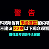 未满十八岁禁止入内