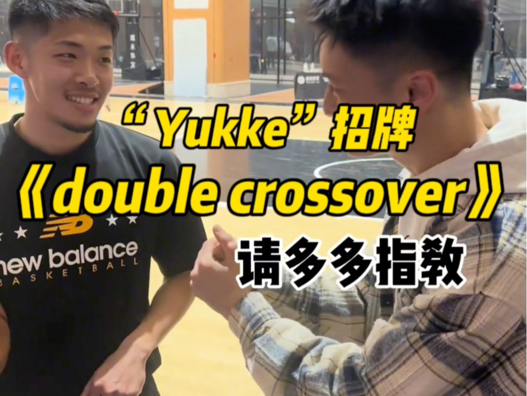 “yukke”亲自分享招牌《双变向》精髓竟然是“轻点、用力”？
