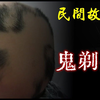【民间故事】鬼剃头  民间奇闻怪事  灵异故事  鬼故事  恐怖故事