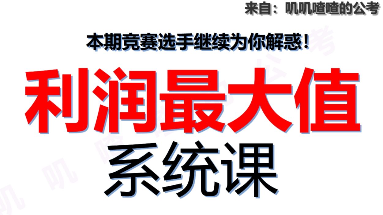 四、经济利润(2/3) 系统课-公考行测数量