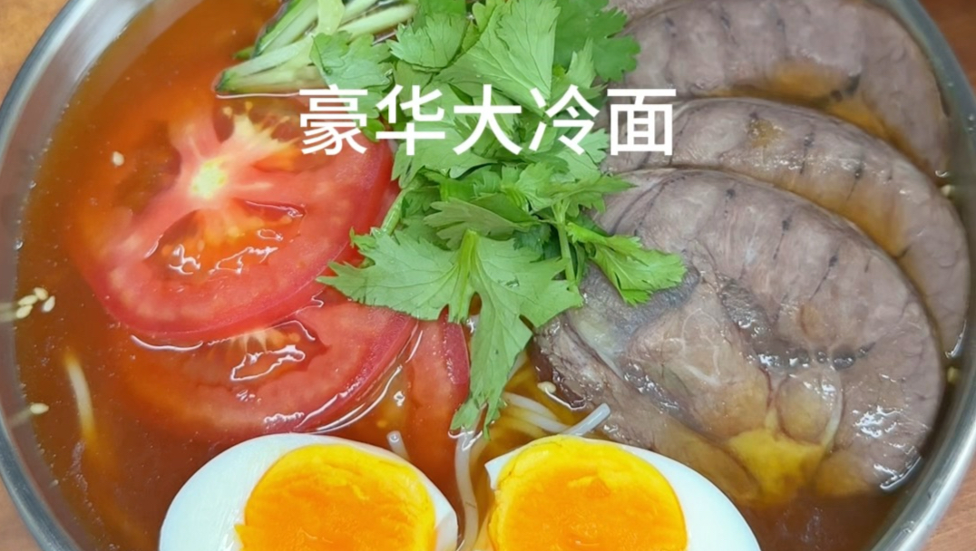 炎炎夏天怎么能少的了清凉爽口的开胃冷面呢！