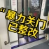 【杭州地铁】3号线列车“暴力关门”整改前后对比