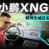 小鹏XNGP 杭州主城区实测