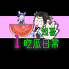 女孩刚出生就绑定了吃瓜系统，能知道所有人的八卦