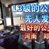 体验！郑州L3级公交车宇通u12公交车无人自动驾驶未来科技黑客车巴士
