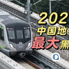蛰伏多年终于大爆发的济南地铁，这次能够惊艳所有人吗？济南地铁4/6东段/8号线试乘体验