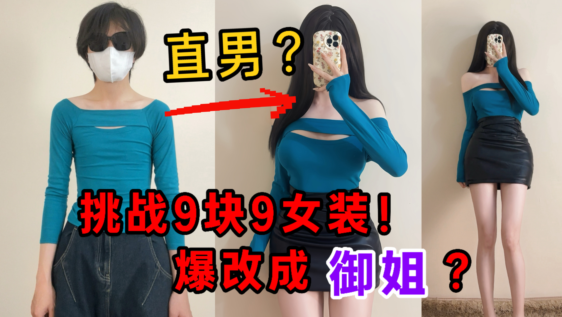 离谱！直男挑战9.9女装，把自己爆改成性感御姐？