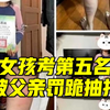 台湾一女童因考试第五名被父亲罚跪用藤条抽打，其父还被曝曾给女儿剃光头