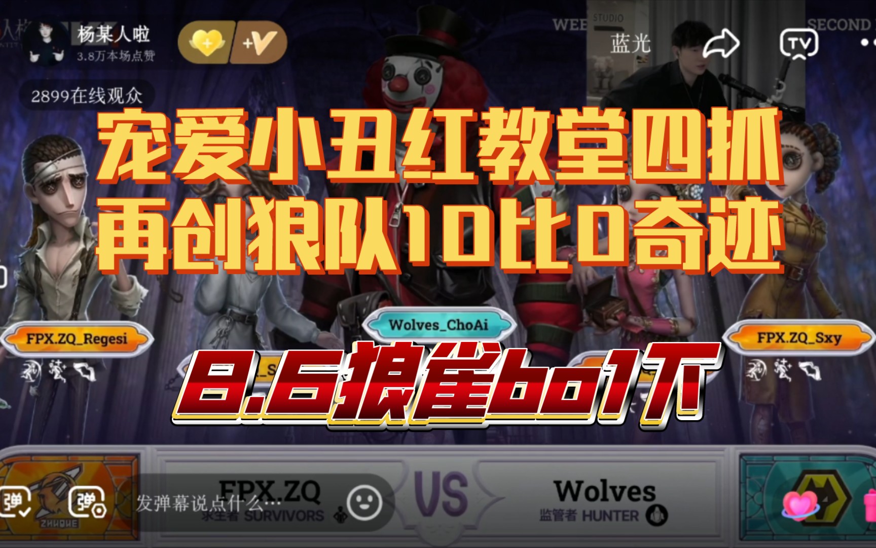 【杨某人ob】8.6成都狼队vs朱雀bo1下半场宠爱小丑四抓狼队再创10比0