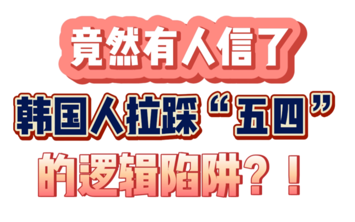 韩国人拉踩五四运动的逻辑陷阱竟然真的诓到人了?!我们先烈不允许被抹黑拉踩!哔哩哔哩bilibili