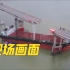 广州南沙沥心沙大桥被船只撞击 桥体断裂！