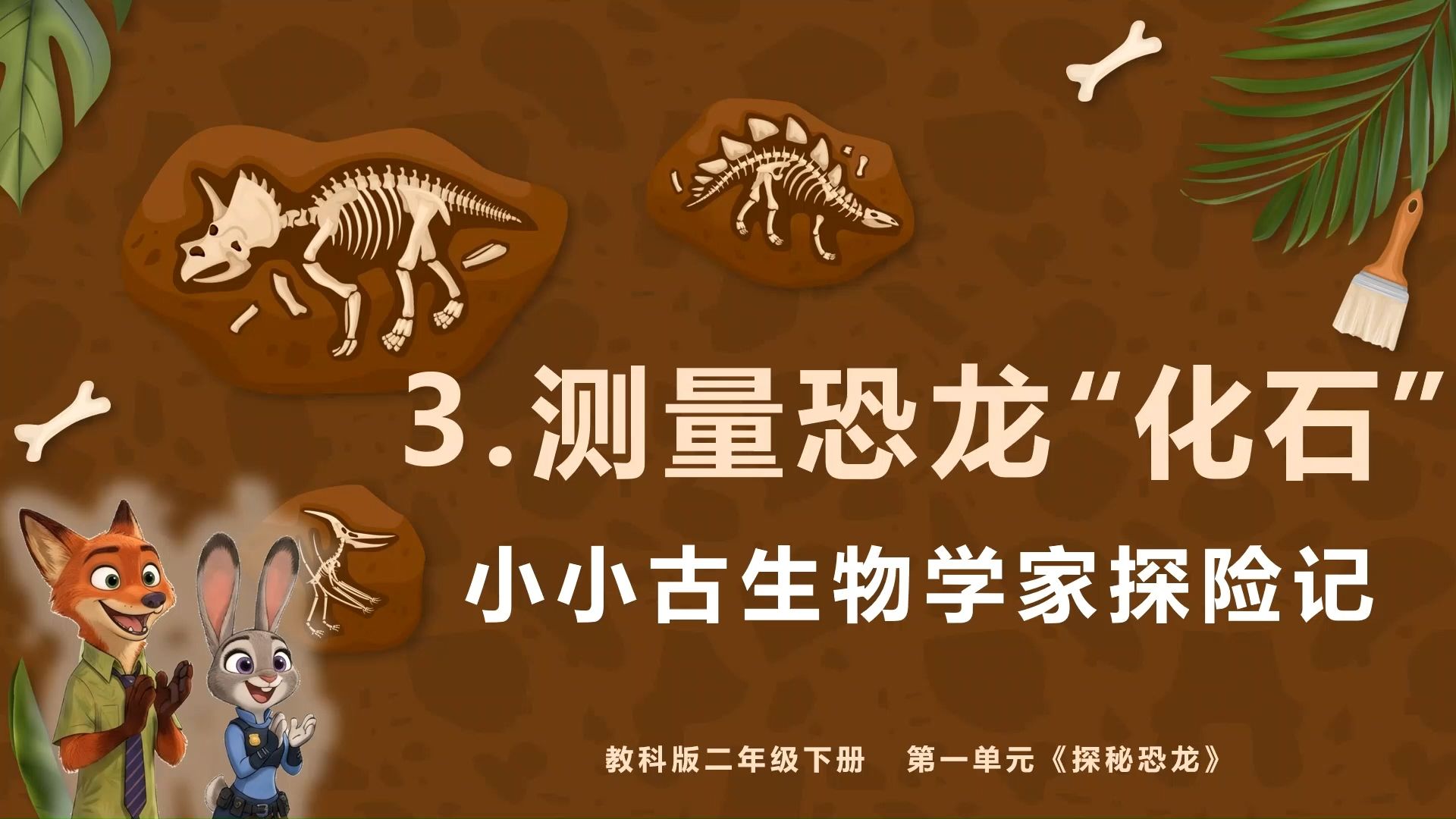 《1.3测量恐龙“化石”》新教科版科学·二下