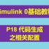 Simulink 0基础入门教程 P18 代码生成之相关配置