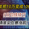 半年把10万变成100万，5日均线技巧，精准买在暴涨前