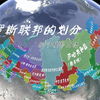 俄罗斯联邦的划分，纵横欧亚的大国
