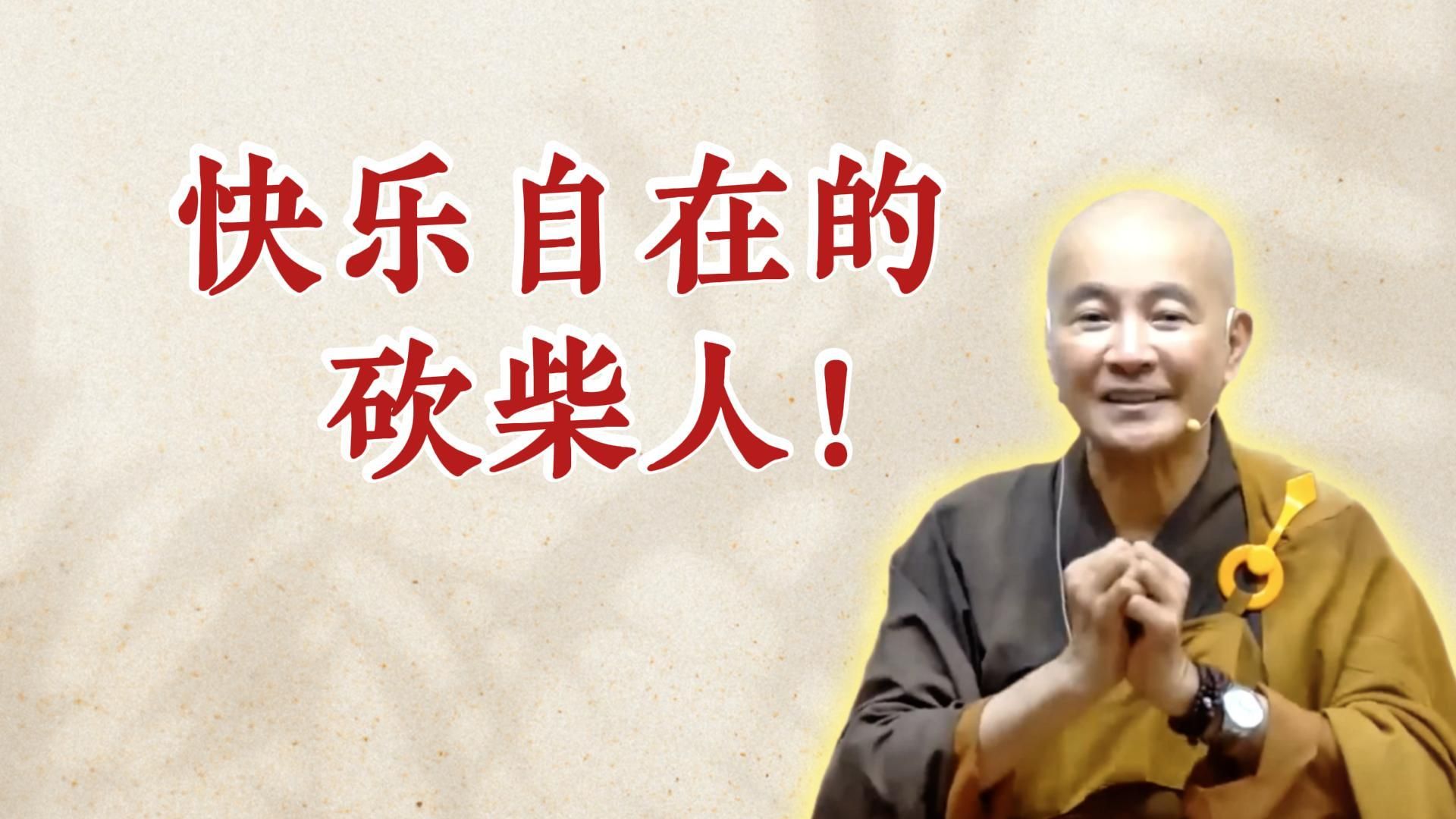 体佛法师开示：快乐自在的砍柴人！（《六祖坛经》-敦煌本-第一讲）