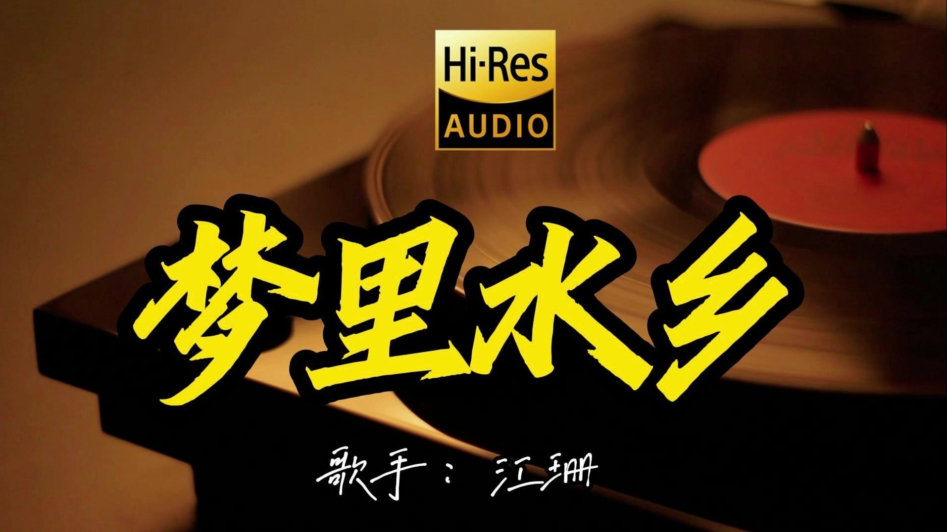 【Hi-Res无损音质】江珊《梦里水乡》这歌原来这么好听 ！经典歌曲最好听的版本 4K60P