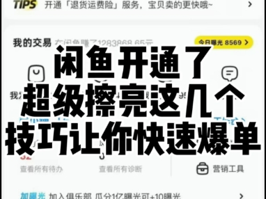 闲鱼开通了超级擦亮这几个技巧让你快速爆单