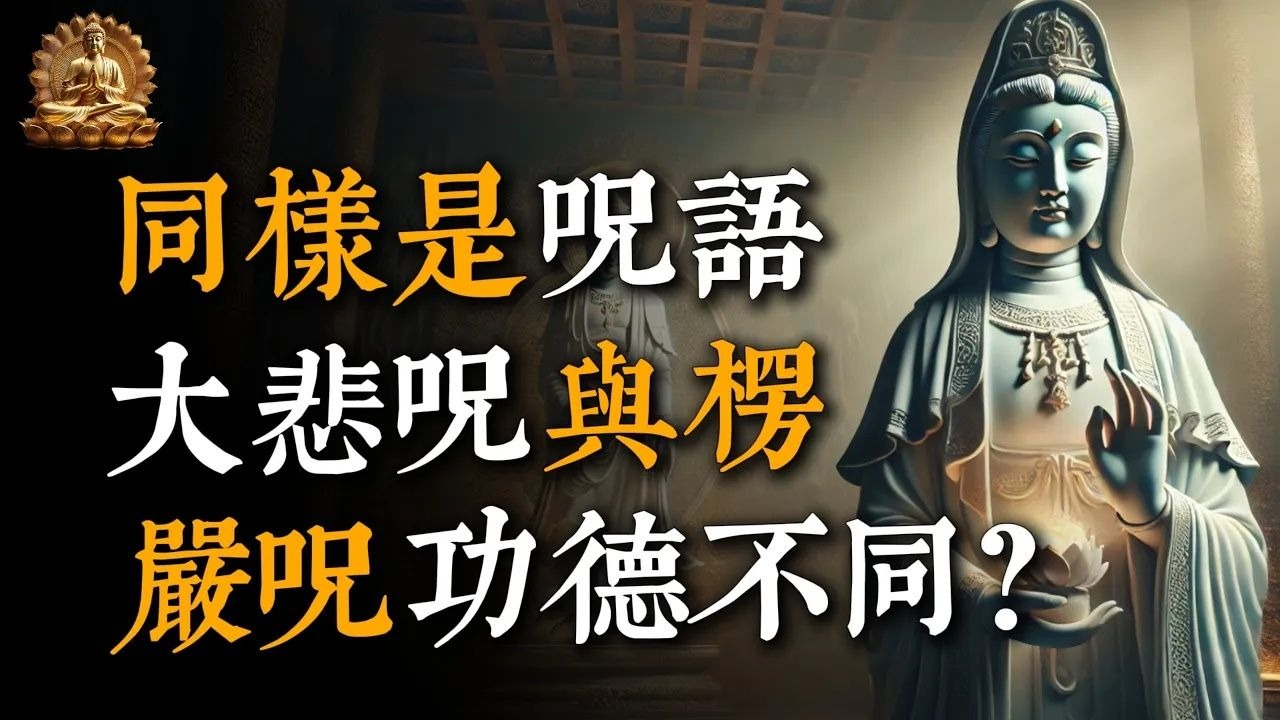 同样是咒语，大悲咒与楞严咒功德不同？这样选最合适自己，一生受用！#菩提行者#佛教 #佛家 #佛法 #佛学知识 #佛学智慧 #修心修行 #佛教文化 #禅悟人生#