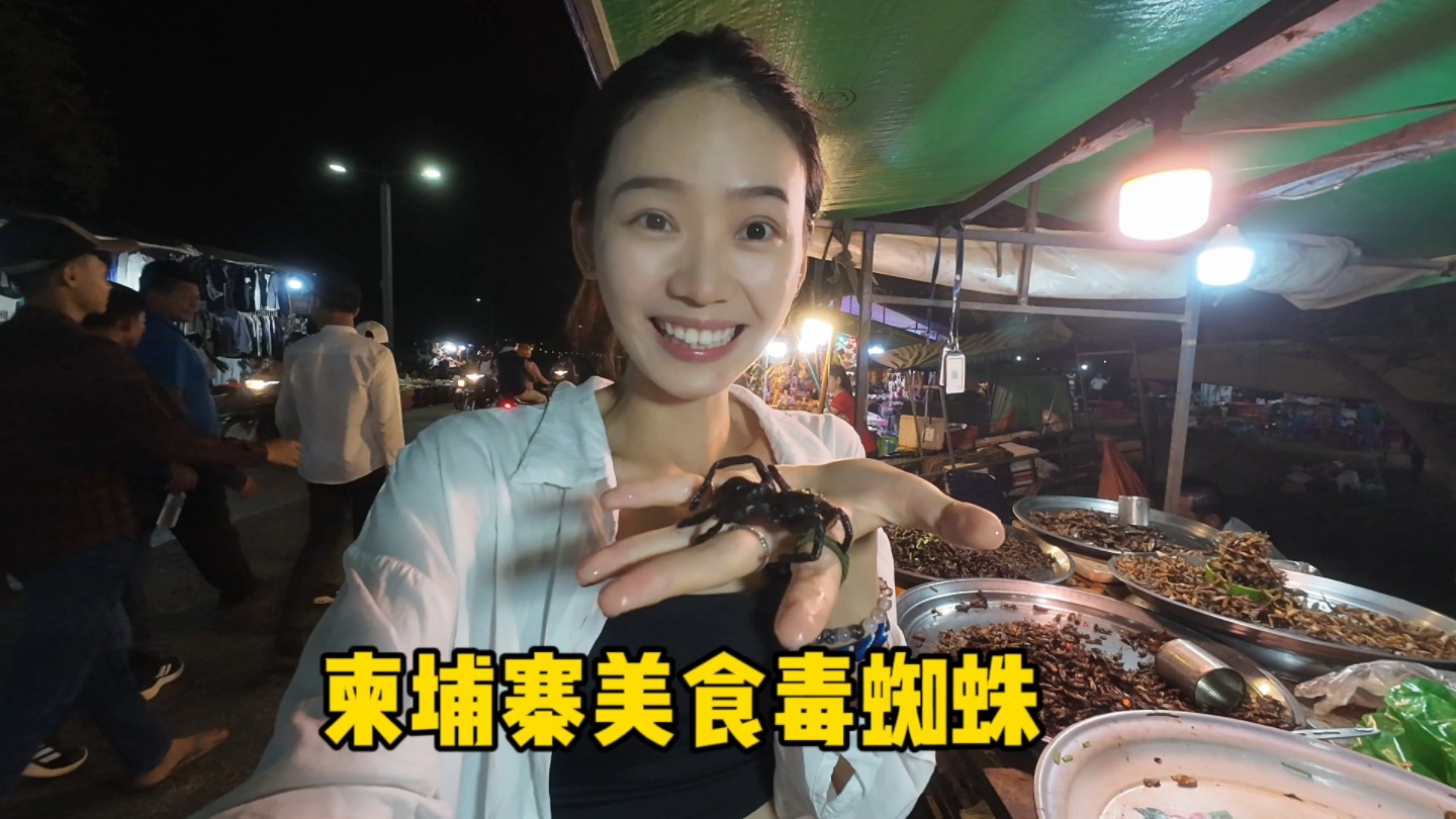 离谱！柬埔寨特色美食竟然是毒蜘蛛！女生穷游东南亚吃蜘蛛