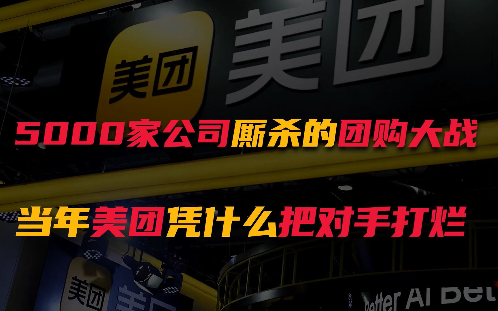 美团王兴第二集:5000家公司厮杀的团购大战,当年美团凭什么把对手打烂哔哩哔哩bilibili