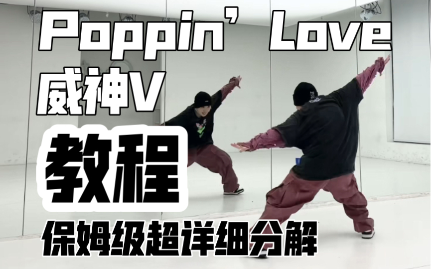 保姆级超详细分解教程 威神V-Poppin’ Love(心动预告)副歌翻跳