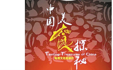 中国美食纪录片
