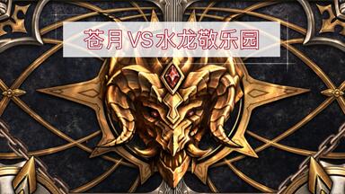 【王兰斯】第七史诗：10.29团战，苍月VS<em class="keyword">水龙敬</em>，利姆露碾压岚火木gay组合，水龙献祭流实战速杀暗龙女主雷姆（实录）