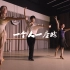 【XIDANCE舞蹈】温柔伦巴《一个人一座城》拉丁舞结课视频