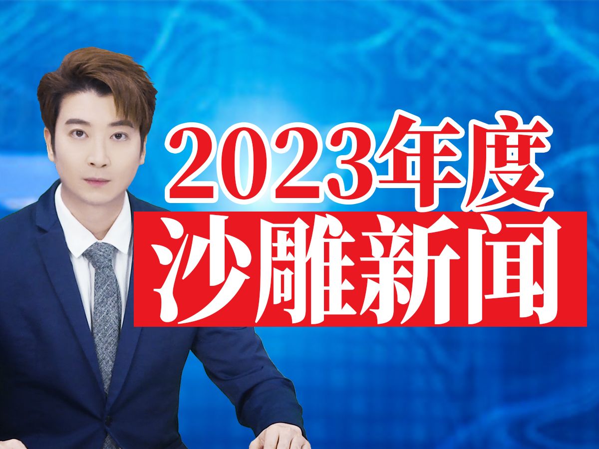 2023年度沙雕新闻，我来告诉你什么叫新闻的极致！