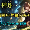 【神舟】自制轻量版酒馆APP，免费调用Gemini模型API方法教学