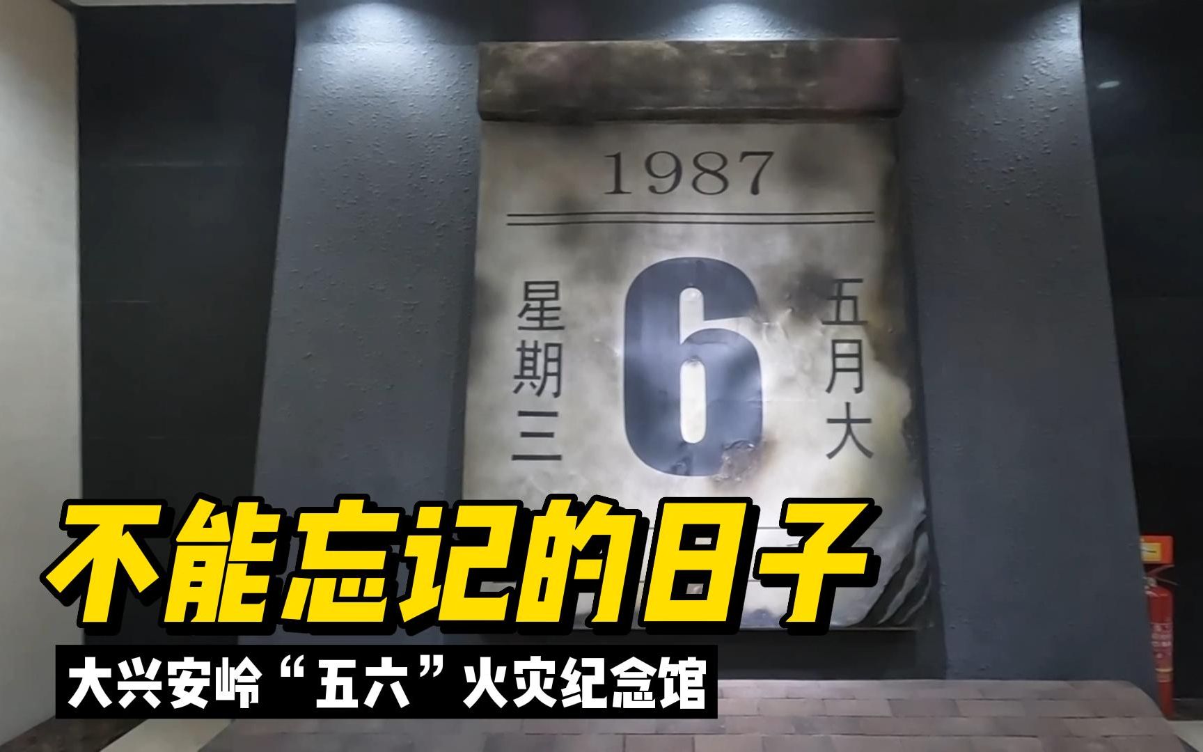 每个漠河人都不会忘记的日子，参观“五六”火灾纪念馆，太惨重了