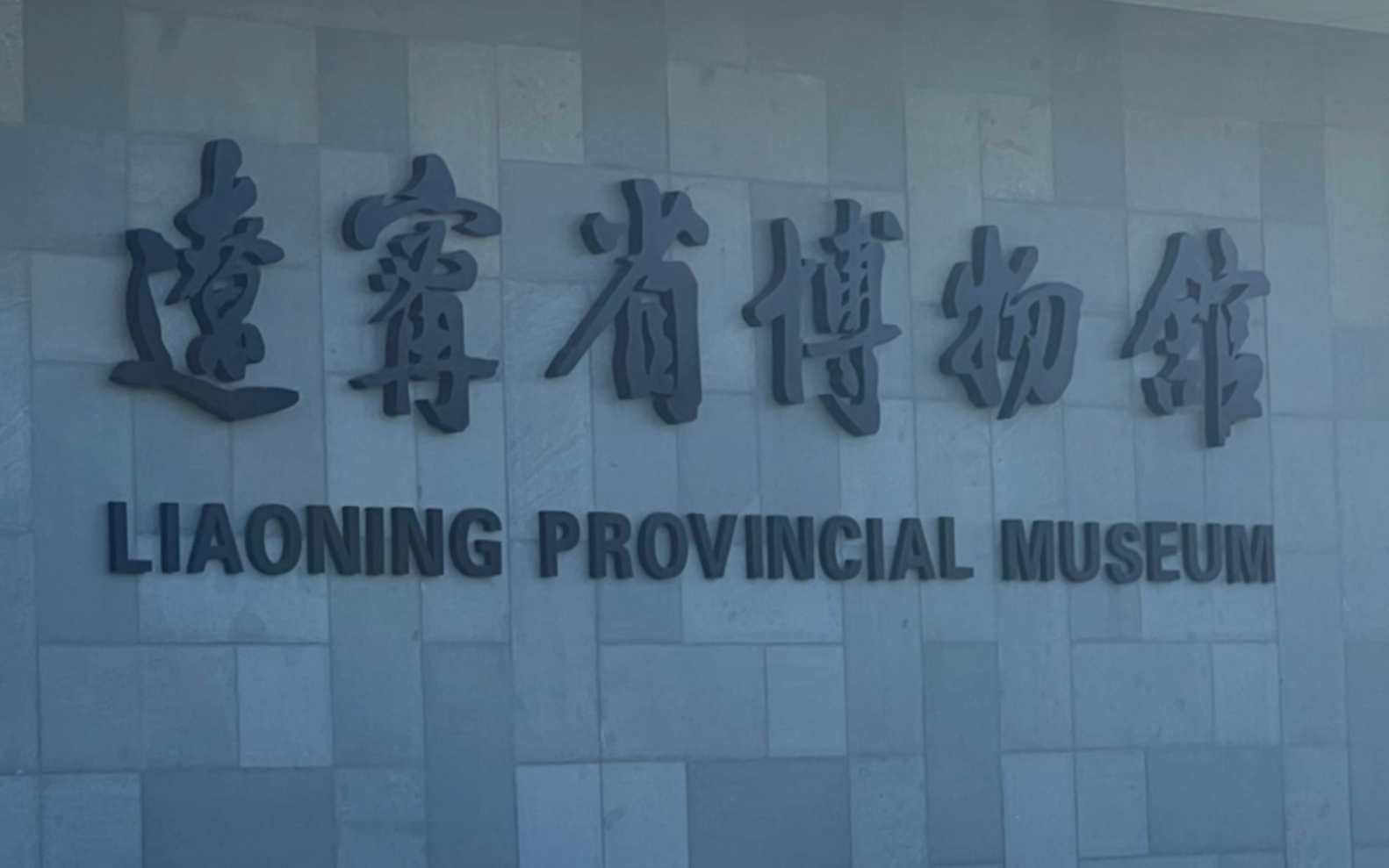 听我的，辽宁省博物馆配享太庙！