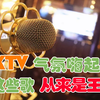 有哪些歌在KTV唱，特别能嗨起气氛
