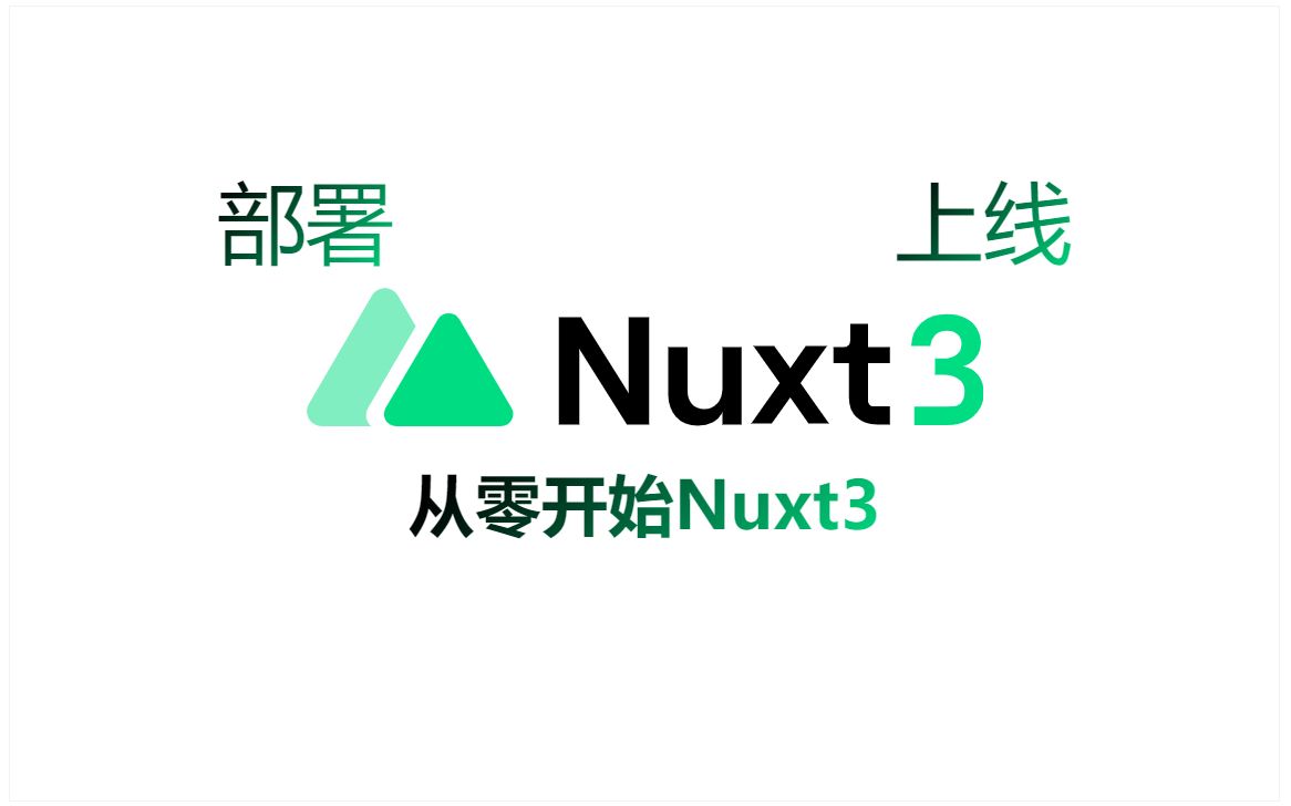 从零开始Nuxt3(五)-部署上线