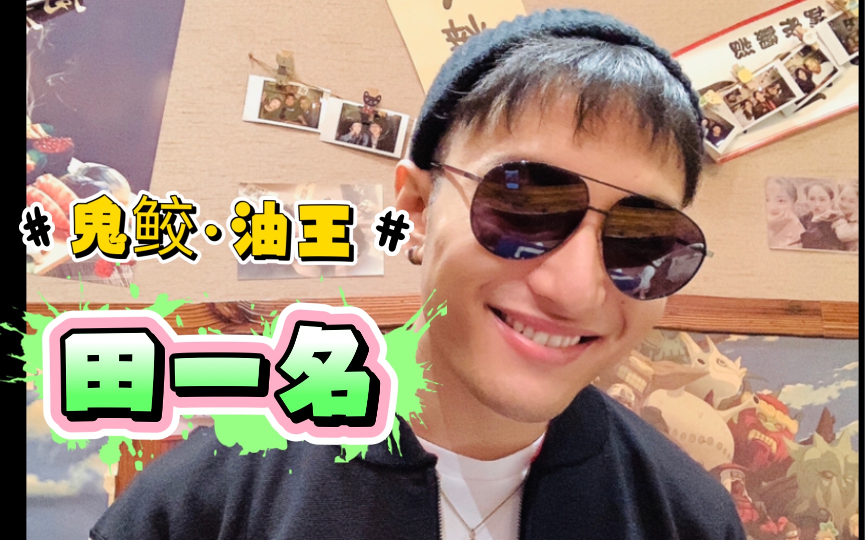 鬼鲛油王田一名走红前唱歌合集简直判若两人