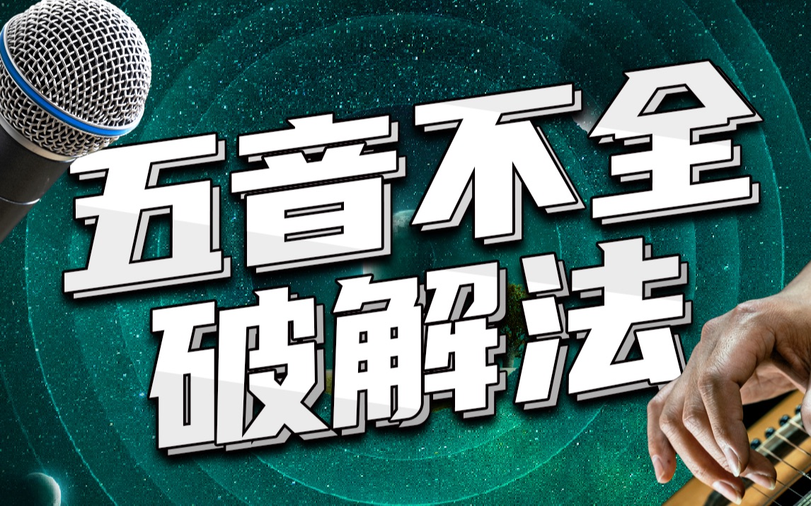 【必看】吉他弹唱音准系统训练 彻底解决走跑调 科学方法纠正五音不全 不会唱歌怎么办零基础 超详细保姆级初自教学者从零起步整套课程练琴标准习全面阶段什么本功骤视唱