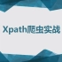 【网络爬虫】 第五讲 Xpath实战-初入江湖