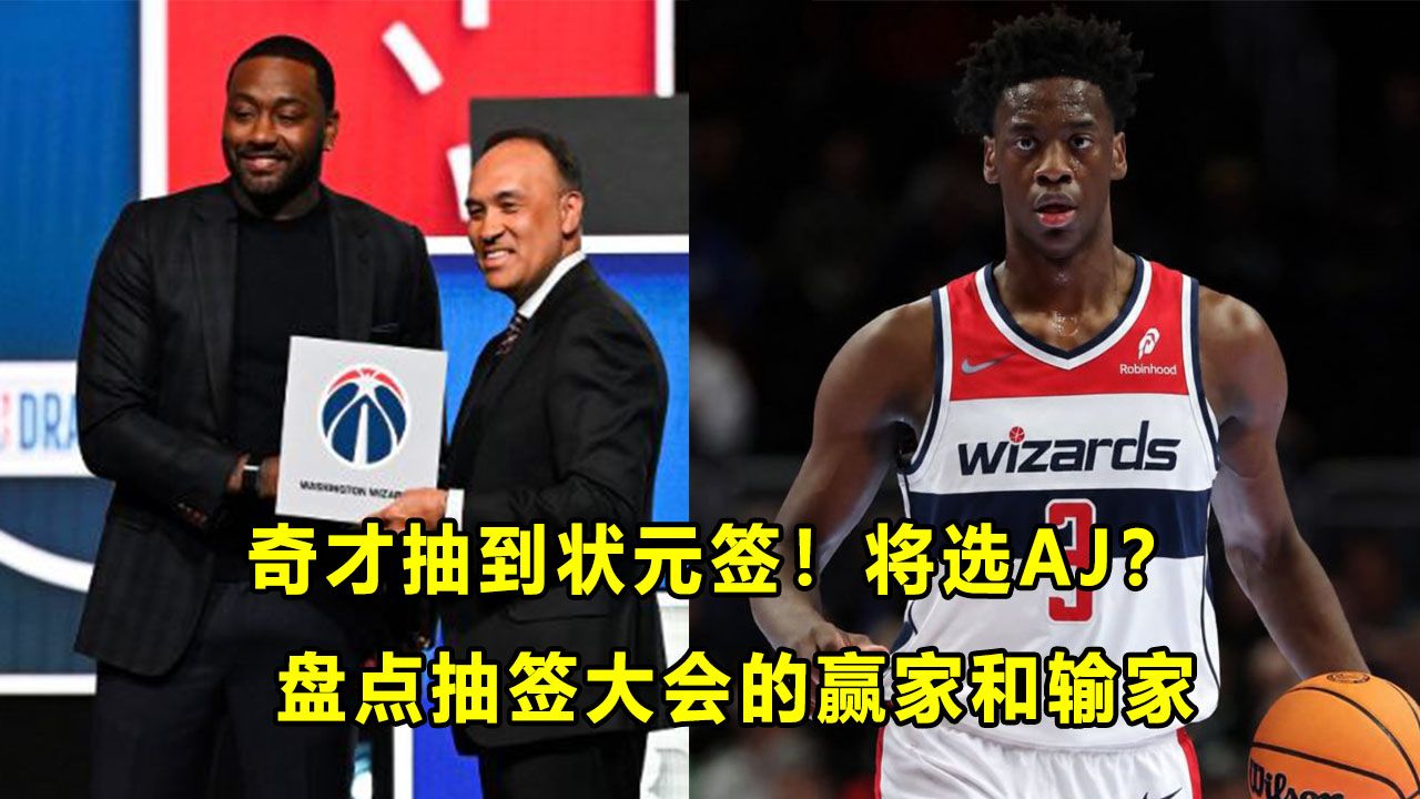 【Terry】奇才抽到状元签！他们将会选择模板是麦迪的AJ？盘点乐透抽签大会的赢家和输家！