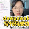 程序员用deepseek 写代码居然成功了，ai开发软件太方便了