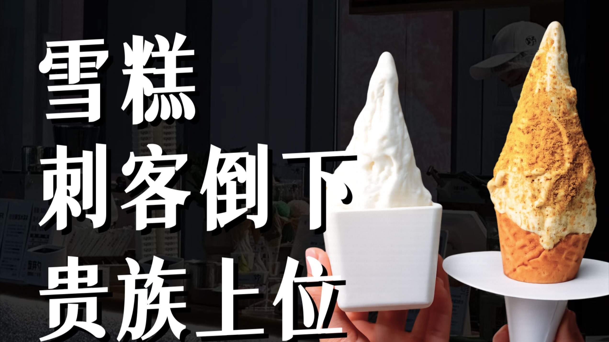为什么十多块的钟薛高没人买，几十块的 gelato 爆火？【食录】