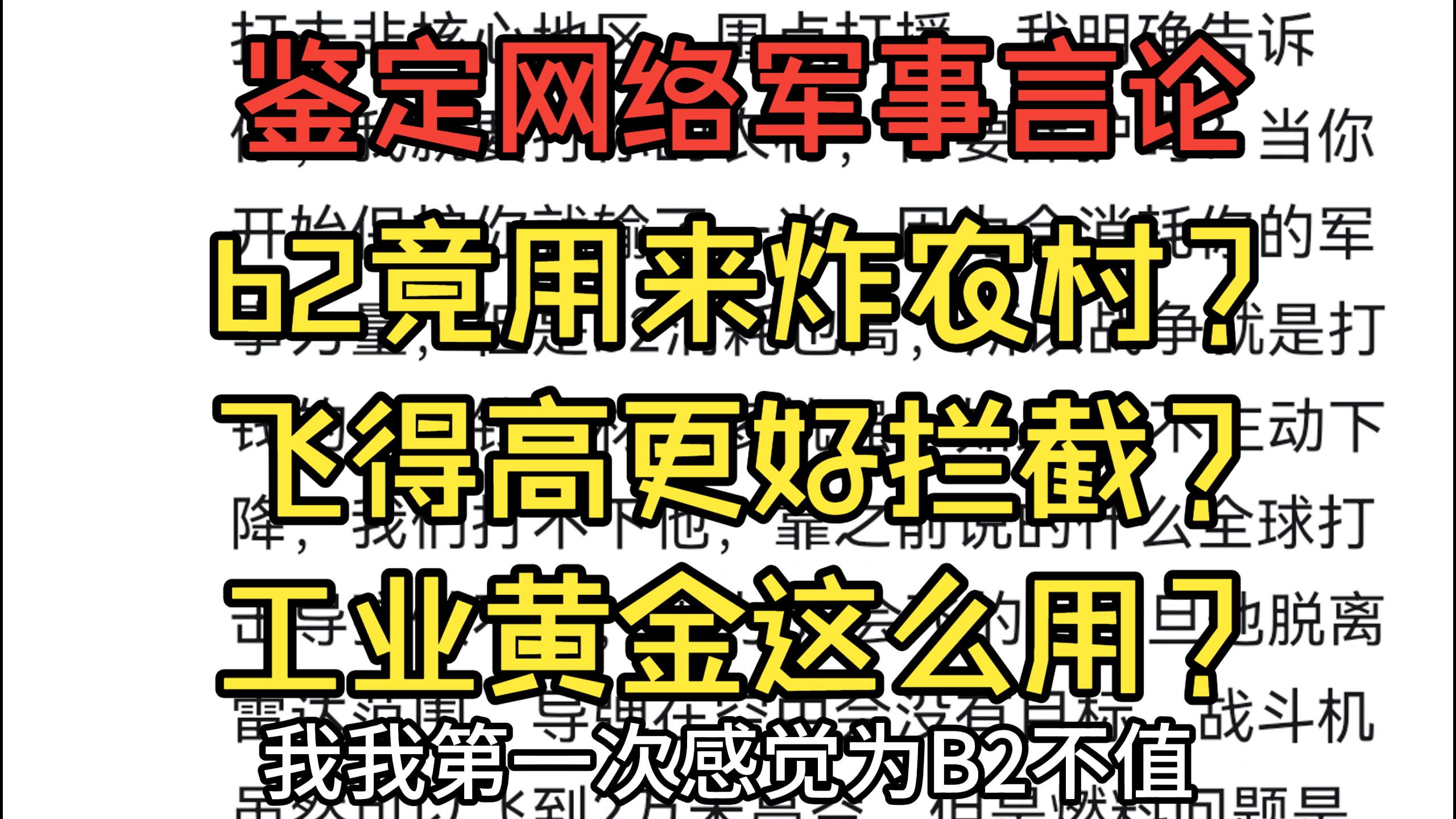 什么叫b2用来炸农村？飞得高容易被拦截？你要对工业黄金做什么！【鉴定网络军事言论】