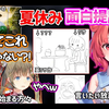 【熟肉】一次暑假作业暴露出的塑料姐妹花【小森めと/英リサ/あかりん