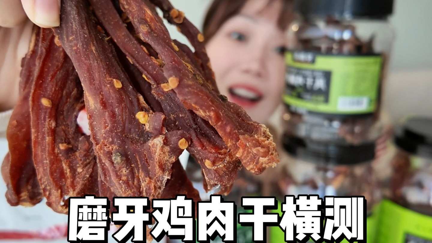 被销量“欺骗了”！600万单爆款最难吃？4款鸡肉干测评