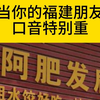 当你的福建朋友口音特别重