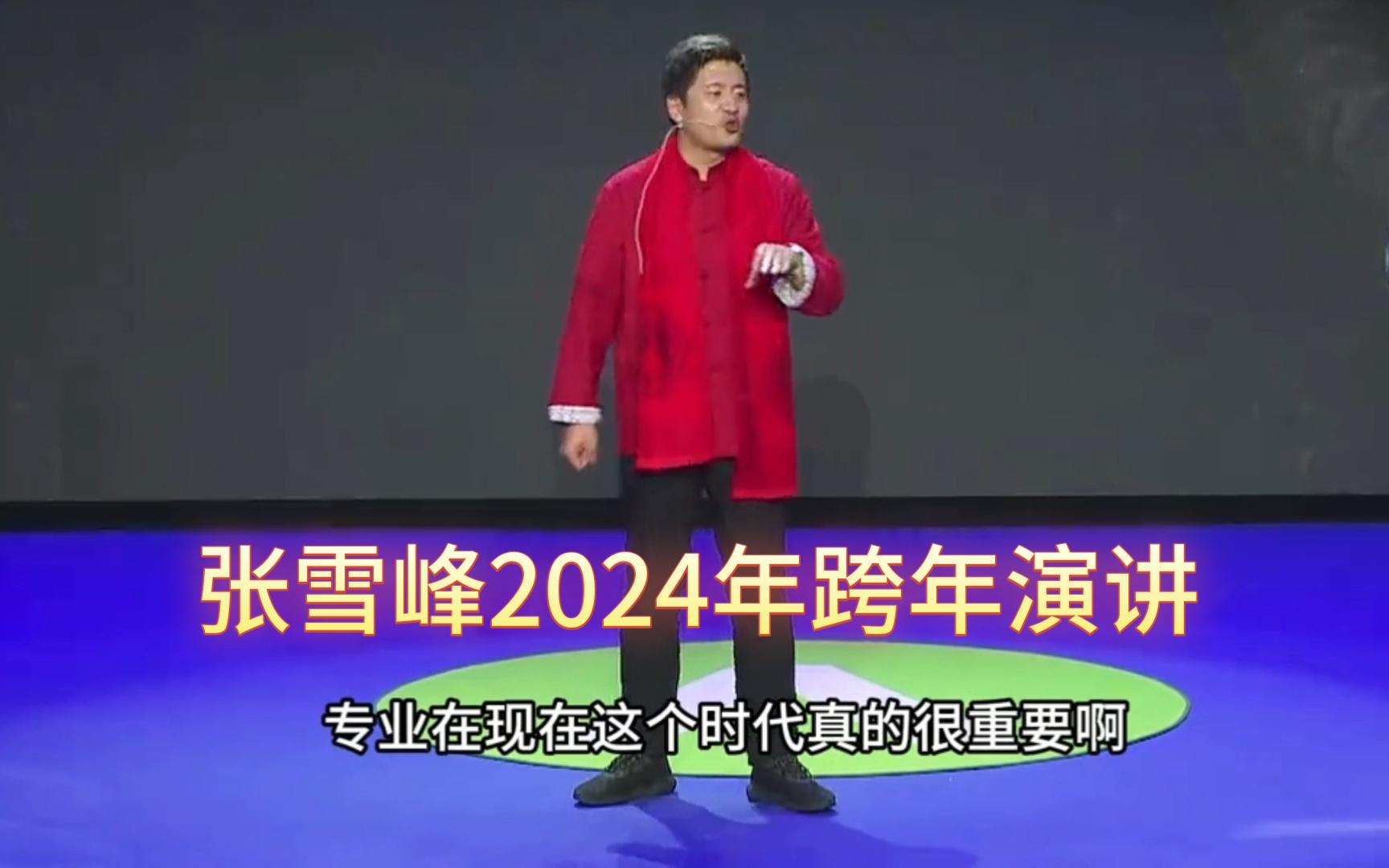 张雪峰2024年跨年演讲完整版，全程17分钟，可以先收藏后看！