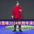 张雪峰2024年跨年演讲完整版，全程17分钟，可以先收藏后看！