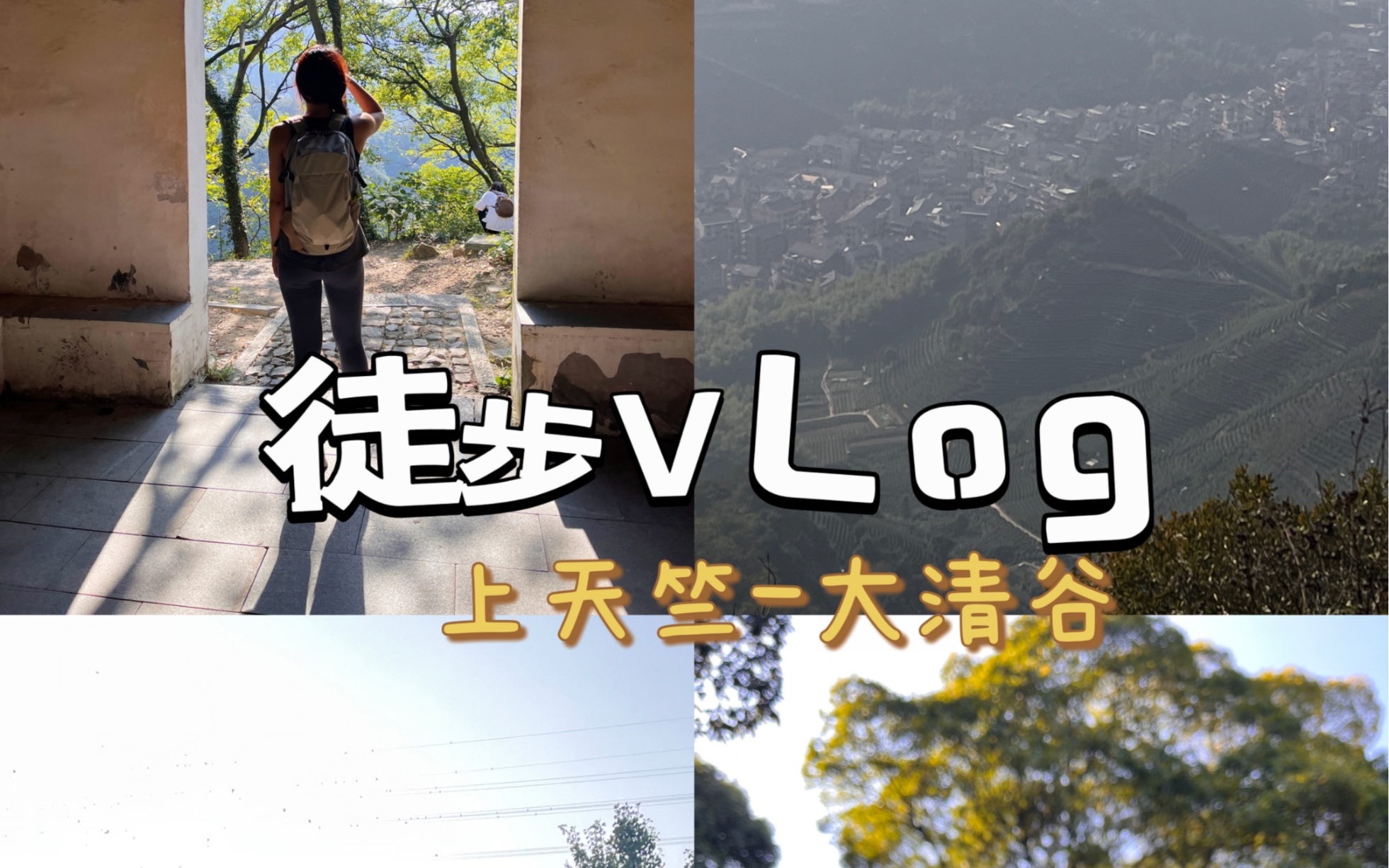 杭州徒步Vlo.5|上天竺大清谷 感受大自然&能量哔哩哔哩bilibili