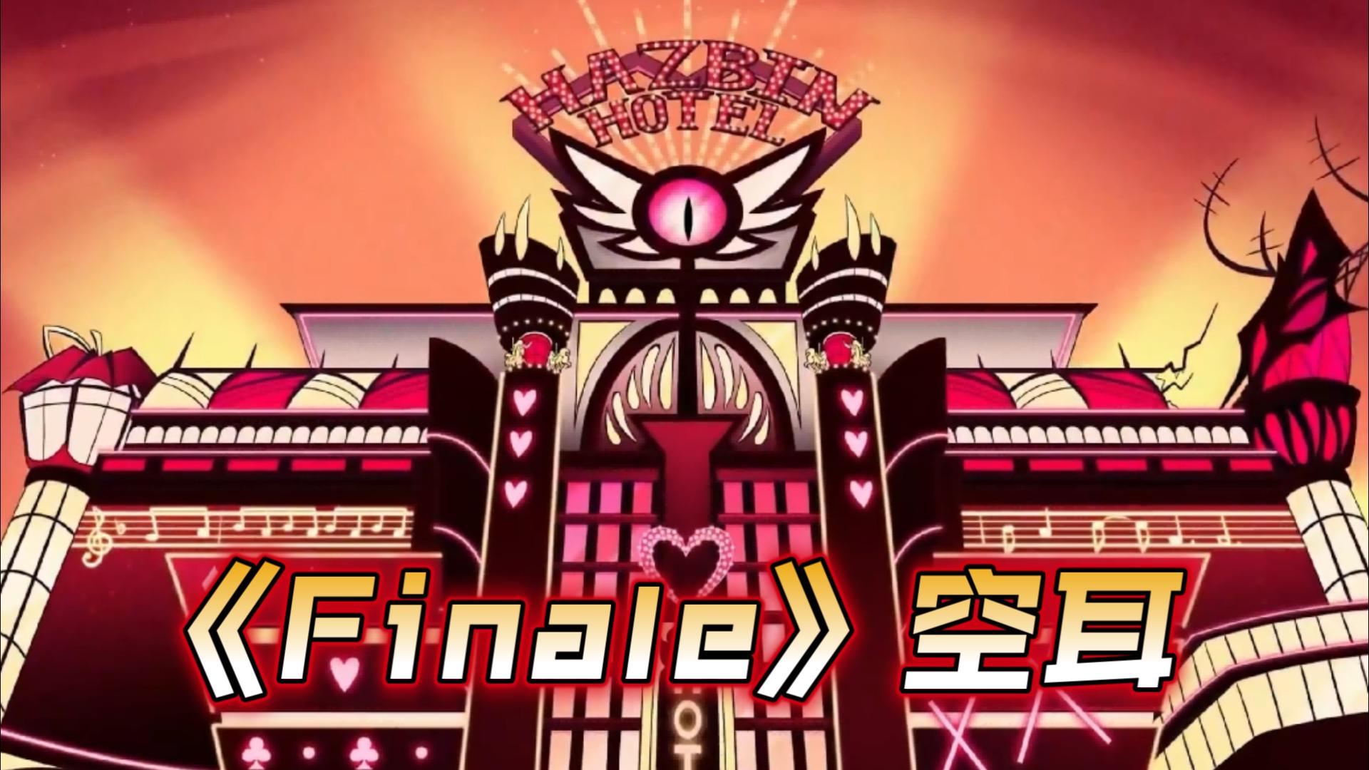 【地狱客栈】《Finale》中文音标