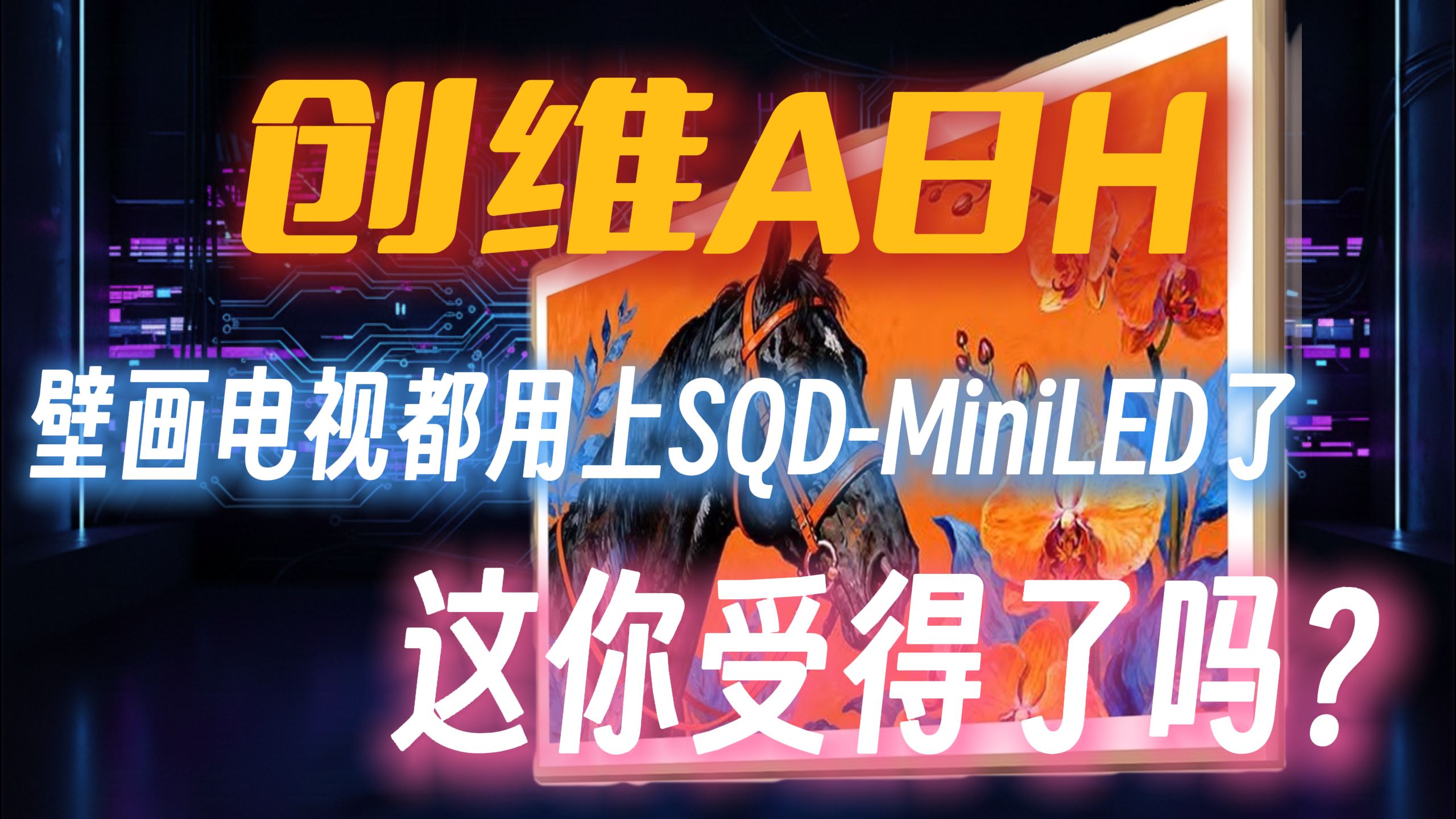 这你受得了吗！壁纸电视都用上了SQD Mini LED 了：创维 A8H 到底想干啥？